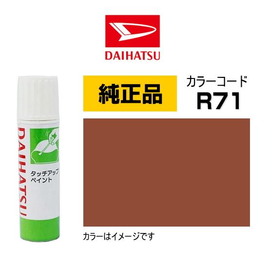 ダイハツ（DAIHATSU） ダイハツ純正 タッチペン TUP-R71 カラー R71
