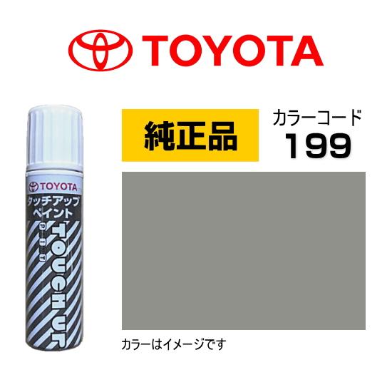 トヨタ（TOYOTA） トヨタ純正 タッチアップペイント 08866-00199