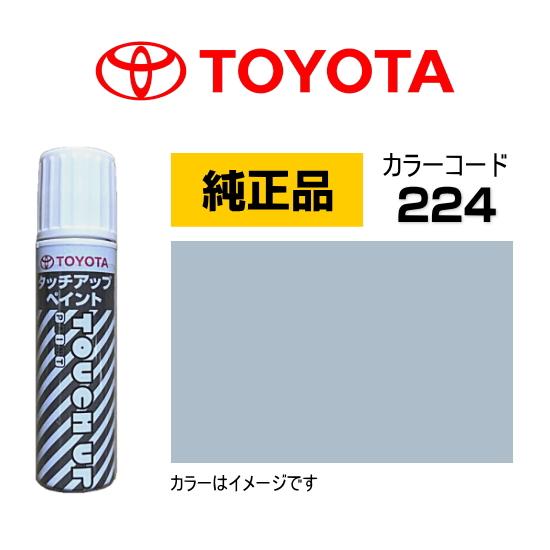 トヨタ（TOYOTA） トヨタ純正 タッチアップペイント 08866-00224