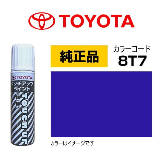 トヨタ（TOYOTA） トヨタ純正 タッチアップペイント 08866-008T7