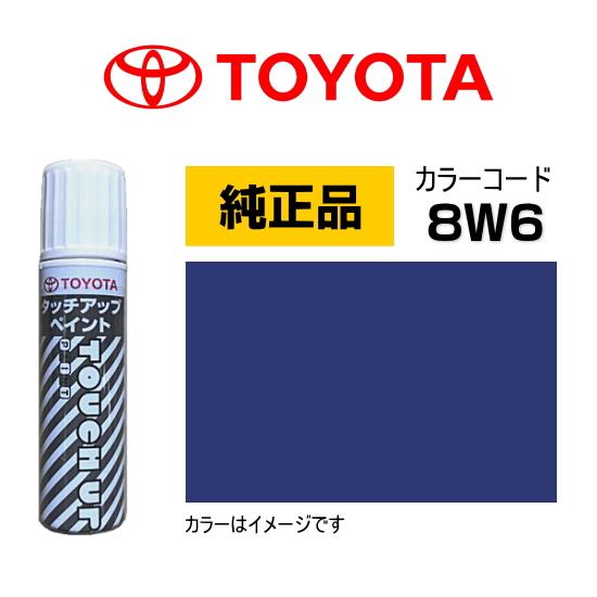 トヨタ（TOYOTA） トヨタ純正 タッチアップペイント 08866-008W6