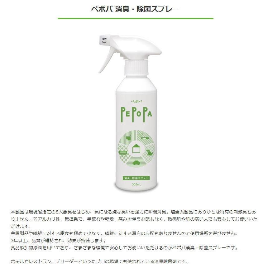 ミラクス PS-03-001 PEPOPA ペポパ 消臭・除菌スプレー 300ml 次亜塩素