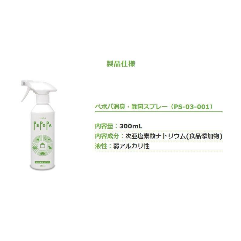 ミラクス PS-03-001 PEPOPA ペポパ 消臭・除菌スプレー 300ml 次亜塩素