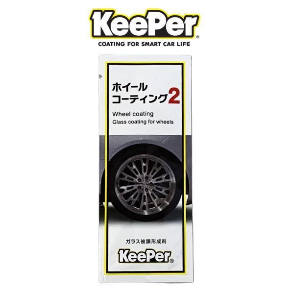 KeePer技研 キーパー技研 ホイールコーティング2 ガラス被膜形成剤