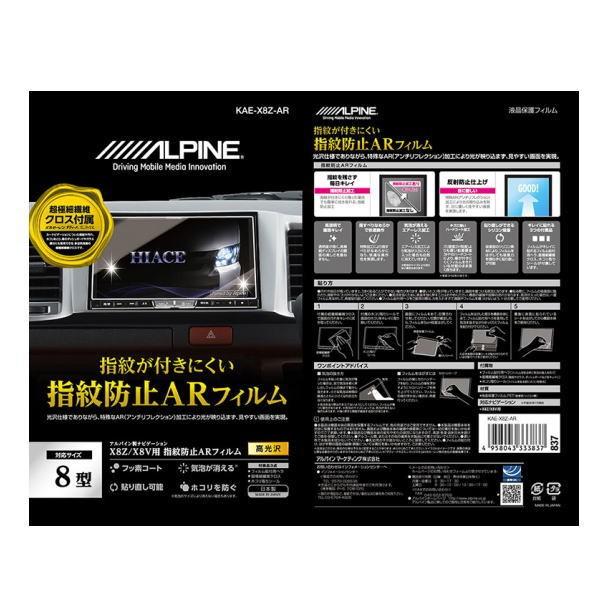ALPINE アルパイン KAE-X8Z-AR X8Z / X8V / X8シリーズ専用 指紋防止ARフィルム｜car-parts-shop-mm｜02