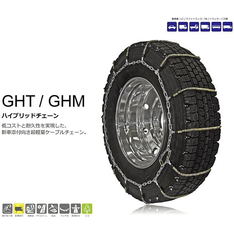 SCC　Japan　GHM080　GHTハイブリッドチェーン　ケーブルチェーン（タイヤチェーン）　GHM