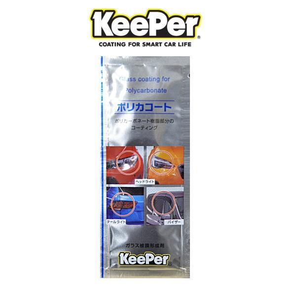 【新品未使用】KeePer技研 キーパー ポリカコート パウチタイプ　20袋 KeePer技研 キーパー技研 ポリカコート ポリカーボネイトコート パウチ
