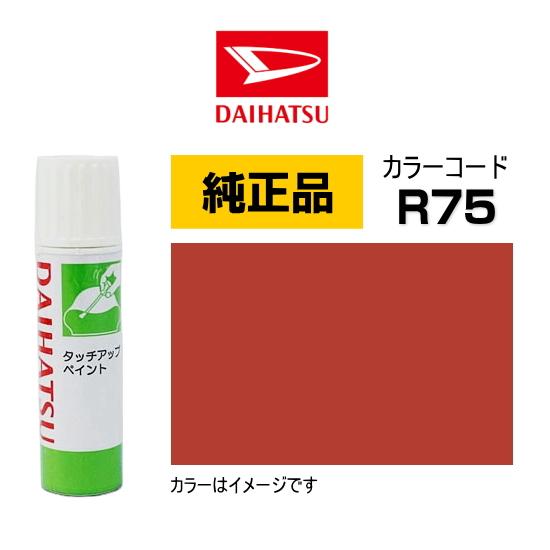 ダイハツ（DAIHATSU） ダイハツ純正 タッチペン TUP-R75 カラー R75