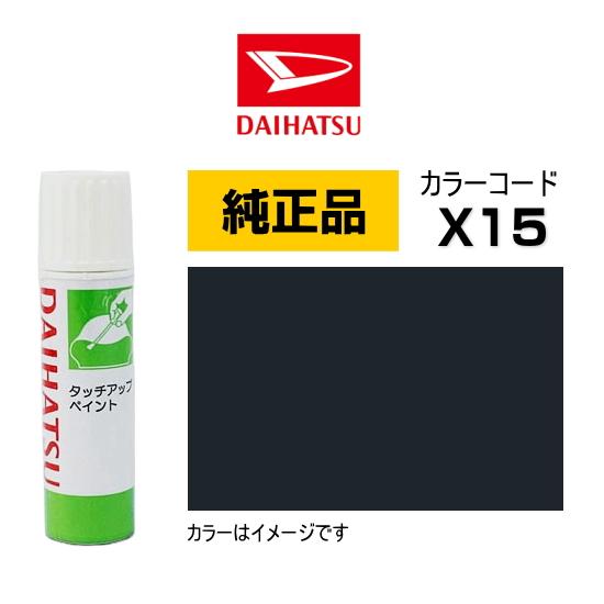 ダイハツ（DAIHATSU） ダイハツ純正 タッチペン TUP-X15 カラー X15