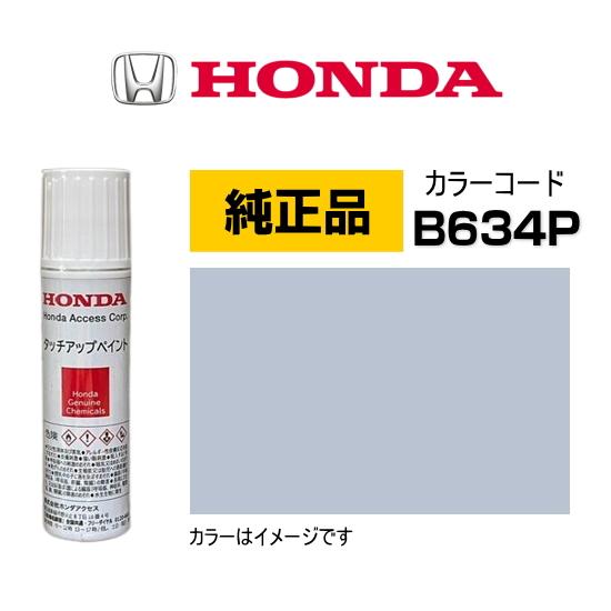 ホンダ（HONDA） ホンダ純正 タッチアップペイント 08C56-TB634P