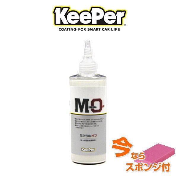 KeePer技研 在庫有 キーパー技研 ミネラルオフ 190ml はっ水阻害被膜