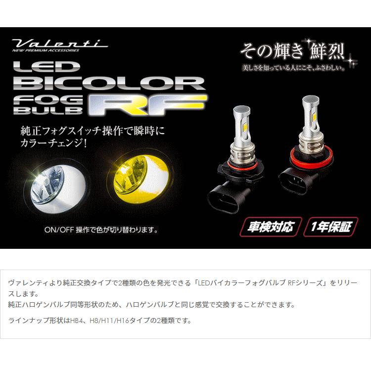 LEDバイカラー フォグバルブ LRF14 ヴァレンティ（VALENTI） LRF14-H8-WY 純正交換LEDバイカラーフォグ RF