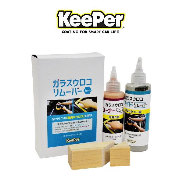 お1人様1点限り Keeper技研 キーパー技研 ガラスウロコリムーバーセット フロントガラス水垢 ウロコはがし Dprd Jatimprov Go Id
