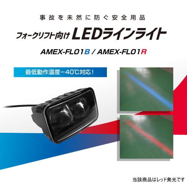 AMEX 青木製作所 AMEX-FL01R フォークリフト向け LEDラインライト レッド｜car-parts-shop-mm｜02