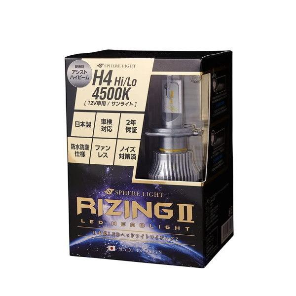 SPHERE LIGHT スフィアライト SRH4A045-02 ライジング2 日本製LEDヘッドライト RIZING2 H4 Hi/Lo 12V用 4500K 2年保証｜car-parts-shop-mm｜02