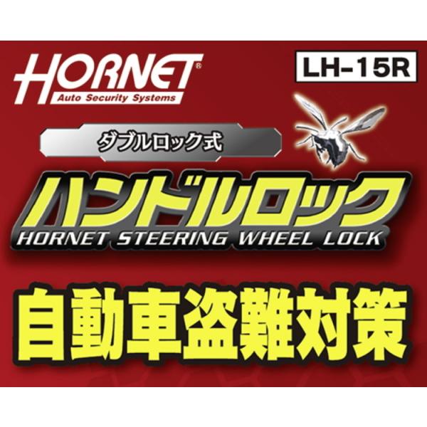 在庫有 ハンドルロック 盗難防止 HORNET ホーネット LH-15R ダブルロック式 自動車盗難対策 ダブルロック式 加藤電機 ステアリングロック｜car-parts-shop-mm｜02