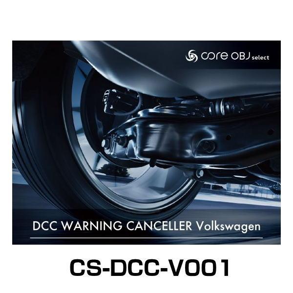 core OBJ select CS-DCC-V001 DCC WARNING CANCELLER VW純正電子制御 DCCキャンセラーの商品写真