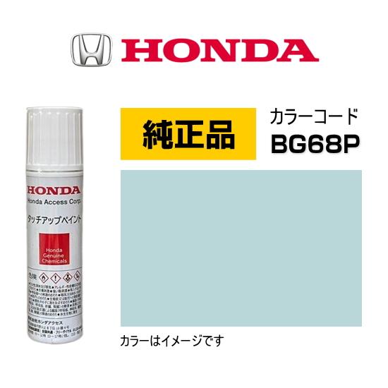 ホンダ（HONDA） ホンダ純正 タッチアップペイント 08C56-TBG68P