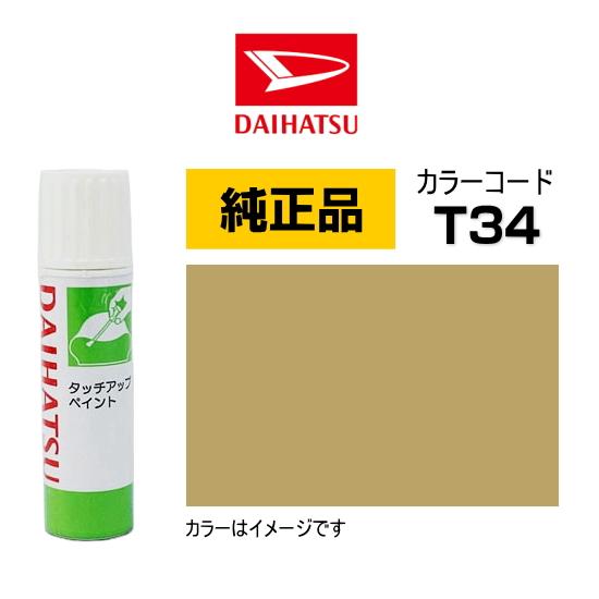 ダイハツ（DAIHATSU） ダイハツ純正 タッチペン TUP-T34 カラー T34