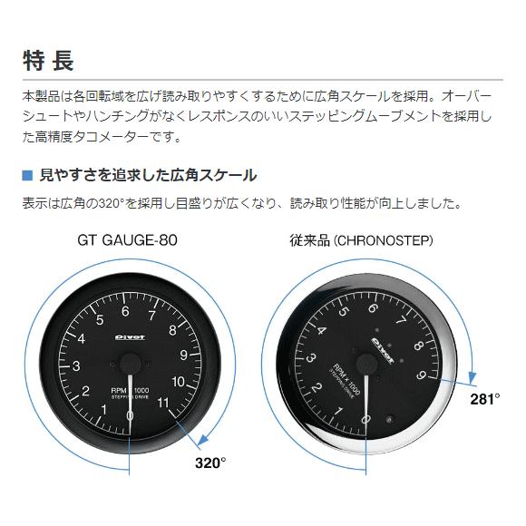 PIVOT ピボット GST-8 GTゲージ80 タコメーター（ホワイト照明） センサータイプ 320°広角スケール｜car-parts-shop-mm｜02