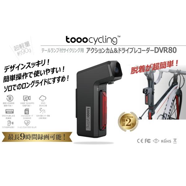 tooocycling アクションカムドライブレコーダー DVR80 自転車用