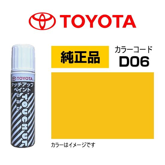 トヨタ（TOYOTA） トヨタ純正 タッチアップペイント 08866-00D06 カラー D06 ライトニングイエロー タッチペン 15ml ...