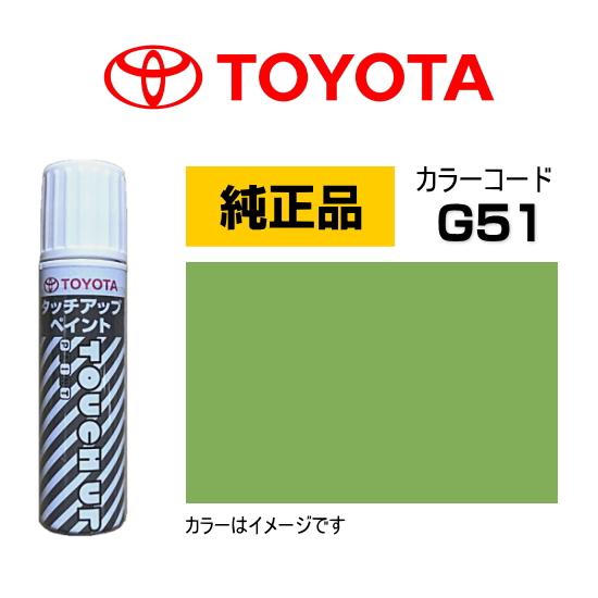 トヨタ（TOYOTA） トヨタ純正 タッチアップペイント 08866-00G51