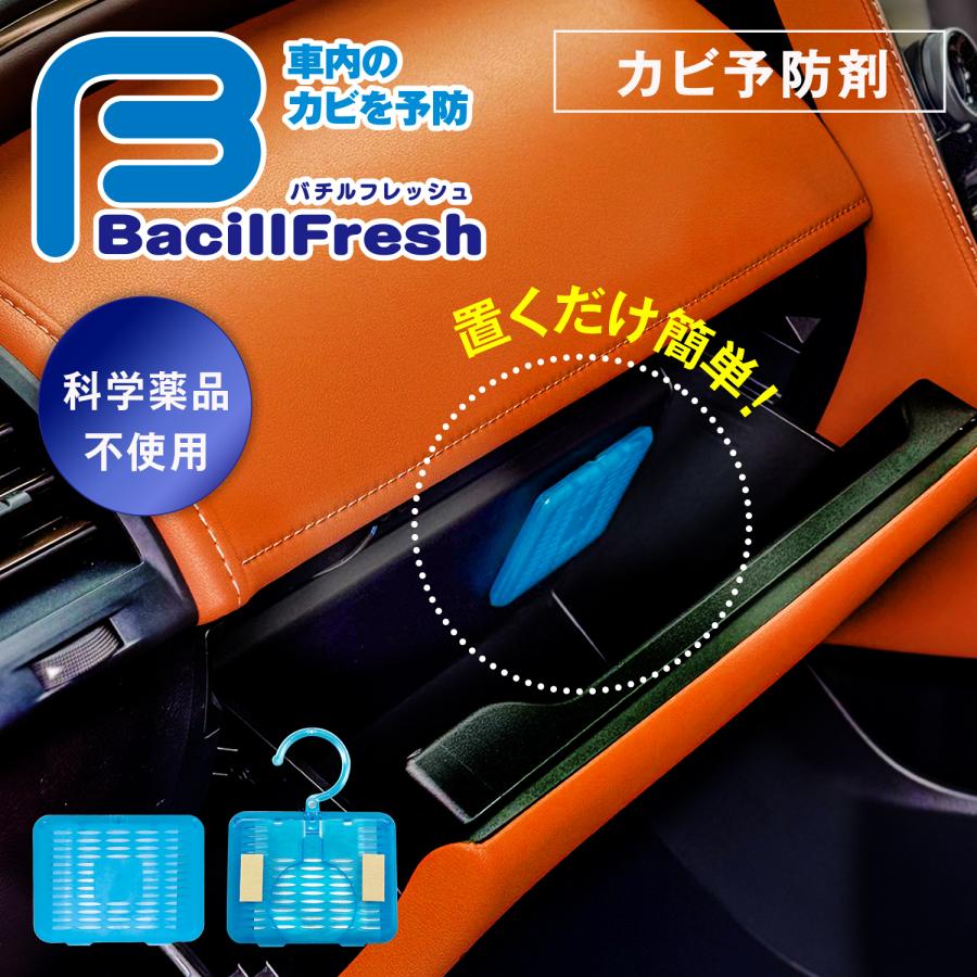 バチルフレッシュ 車内カビ予防剤 バチルス菌が車内のカビを予防 本体1