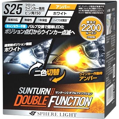 SPHERE LIGHT（スフィアライト） SUNS2515DW ウインカー専用LED