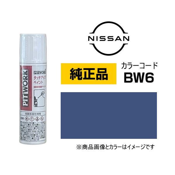 日産（NISSAN） PITWORK 日産純正 タッチペン KU000-BW615 カラー BW6 ダークブルー タッチアップペン 12ml ...