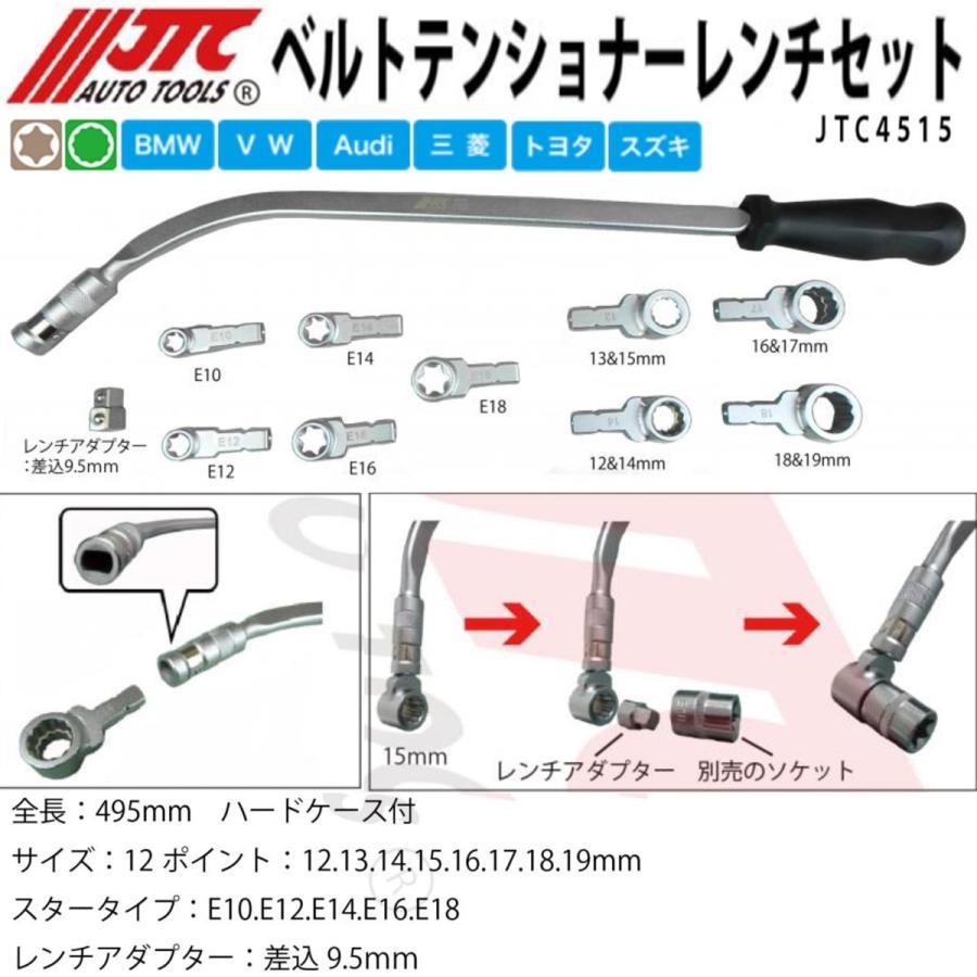 JTC JTC4515 ベルトテンショナーレンチセット メーカー直送