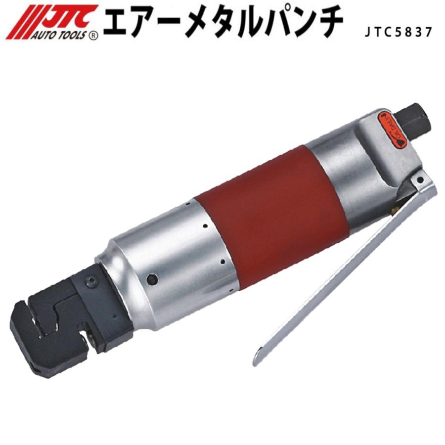JTC JTC5837 エアーメタルパンチ (穴開け・段付ツール) JTCオート