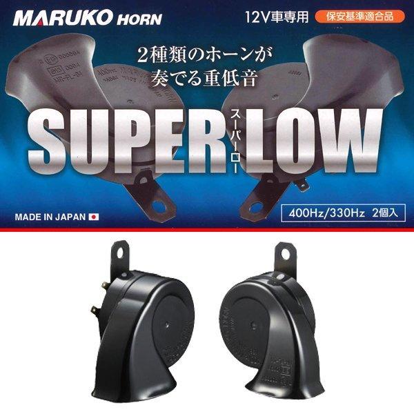 丸子警報器 マルコ ホーン スーパーロー Maruko Horn Superlow Bgd 6 超激安