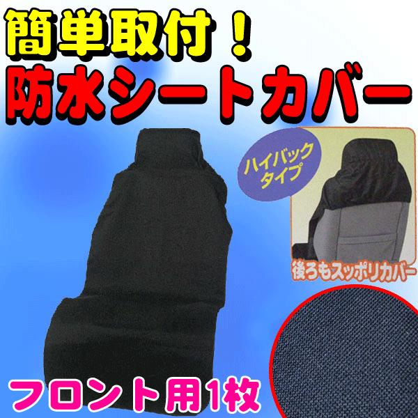 在庫品 即納 防水 撥水系 ドライビングシートカバー  車 防水シートカバー ハイバック＆バケット 前席用1枚 ブラック/黒｜car-pro｜02