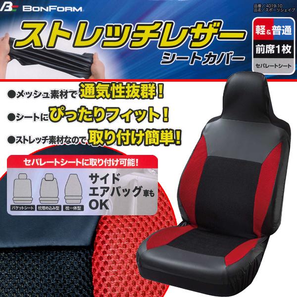 シートカバー フロント 前席 汎用 軽自動車 普通車 バケットシート用 1枚 スポーツシェイプ 伸縮レザー メッシュ素材 コンビ ブラック レッド 4019-10RD｜car-pro｜02