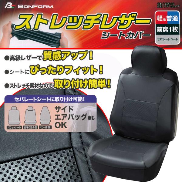 シートカバー フロント 前席 汎用 軽自動車 普通車 バケットシート用 1枚 レザーシェイプ 伸縮レザー ディンプルレザー コンビ ブラック 黒ステッチ 4020-10BK｜car-pro｜02