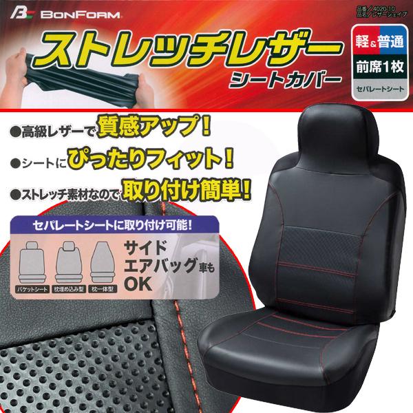 BONFORM（ボンフォーム） シートカバー フロント 前席 汎用 軽自動車