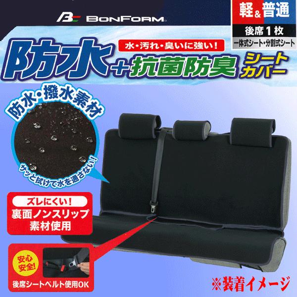 BONFORM（ボンフォーム） 撥水 防水 シートカバー 後席 リア席 一体式