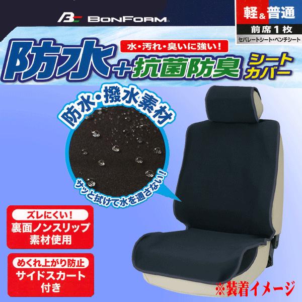 BONFORM（ボンフォーム） 撥水 防水 シートカバー フロント用 前席用