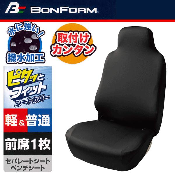 BONFORM（ボンフォーム） 撥水 シートカバー フロント 前席 ハイバック