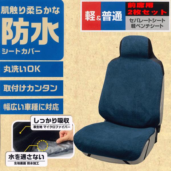 シートカバー 前席 フロント 汎用 軽自動車 普通車 バケット セパレート ベンチ シート 兼用 2