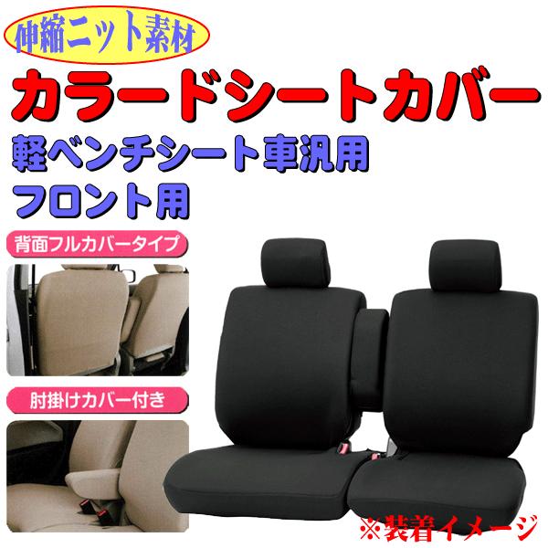 BONFORM シートカバー 軽ベンチシート フロント 汎用 運転席 BONFORM シートカバー 軽ベンチシート フロント 汎用 運転席