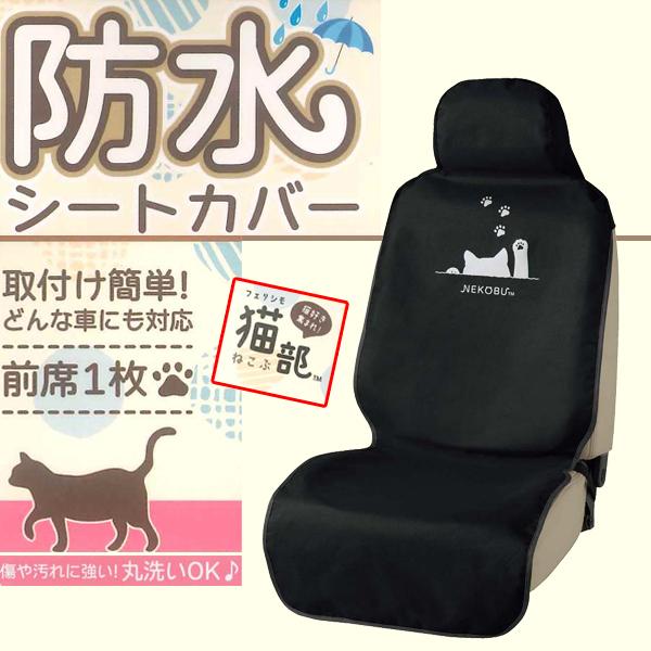 防水 シートカバー 前席 フロント 汎用 軽自動車 普通車 バケット セパレート ベンチ シート 兼用 1枚 FN 猫 パンチ ブラック 黒 アイテム勢ぞろい 防水 シートカバー 前席 フロント 汎用 軽自動車 普通車 バケット セパレート ベンチ シート 兼用 1枚 FN 猫 パンチ ブラック 黒 アイテム勢ぞろい