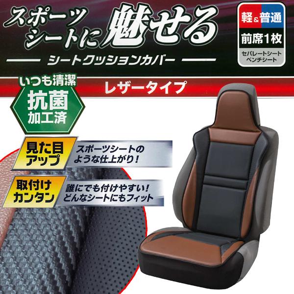 シートカバー カーシートクッション フロント 前席 座席 運転席 助手席 汎用 1枚 レーシングレザー カーボン調素材 ディンプルレザー ブラウン 4078-91BR｜car-pro｜02