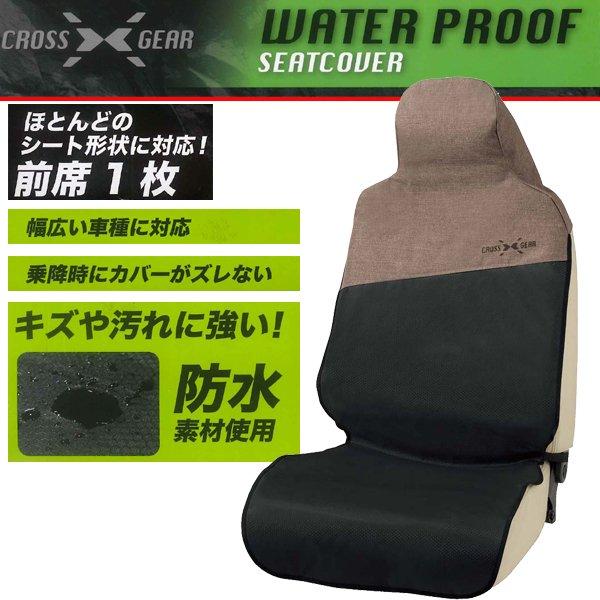 BONFORM（ボンフォーム） 防水 シートカバー 前席 フロント 汎用 軽