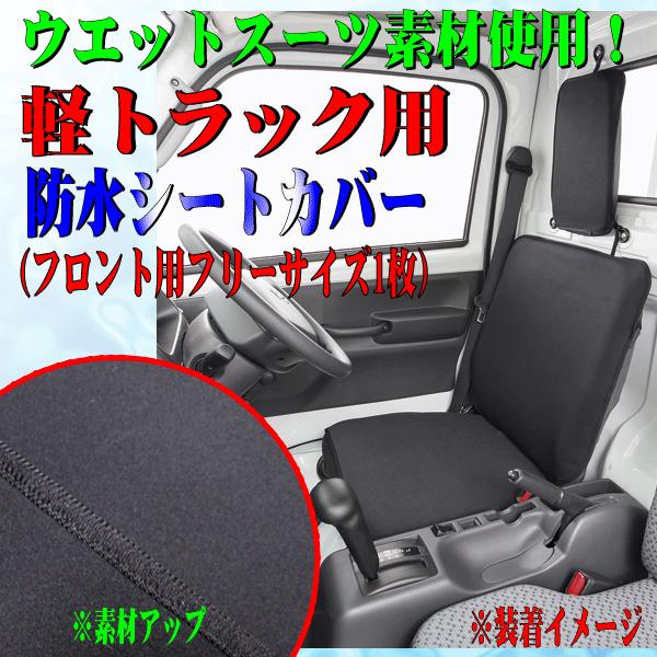 撥水 防水 カー シートカバー 軽トラック専用 キズ 汚れ防止 ウエットスーツ素材 ウォーターストップ 軽トラ 汎用 前席用 フロント用 1枚 ブラック 黒｜car-pro｜02