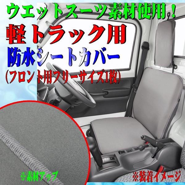 BONFORM（ボンフォーム） 撥水 防水 カー シートカバー 軽トラック専用