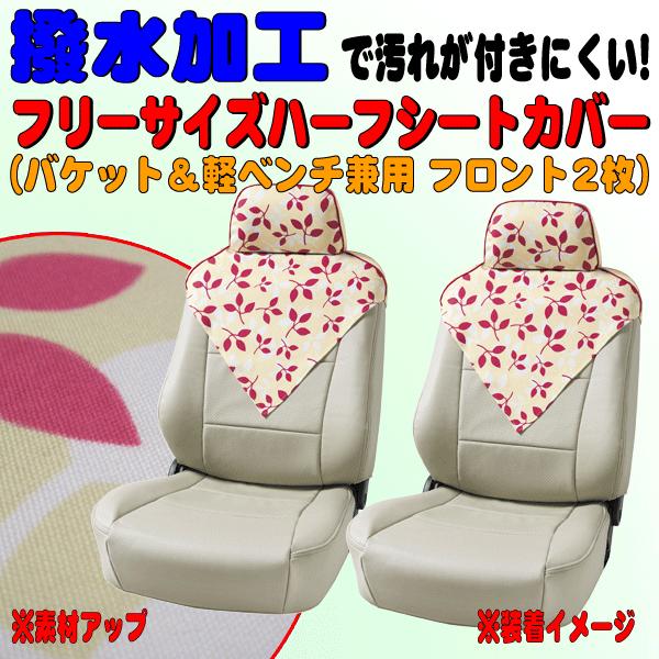 BONFORM（ボンフォーム） シートカバー フロント用 前席用 座席 運転席