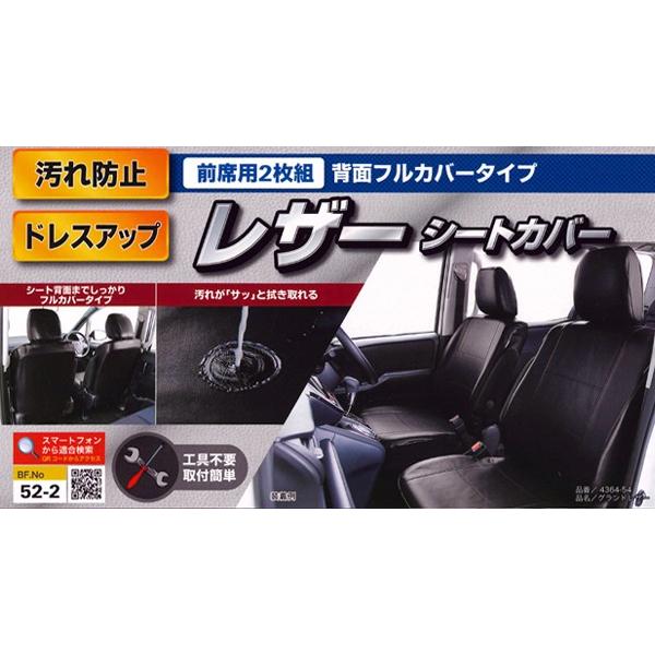 シートカバー 前席 汎用 軽自動車 普通車 バケットシート用 カーシートカバー グランドレザー ブラック 黒 フロント用 2枚セット ボンフォーム 4364-54BK｜car-pro｜03