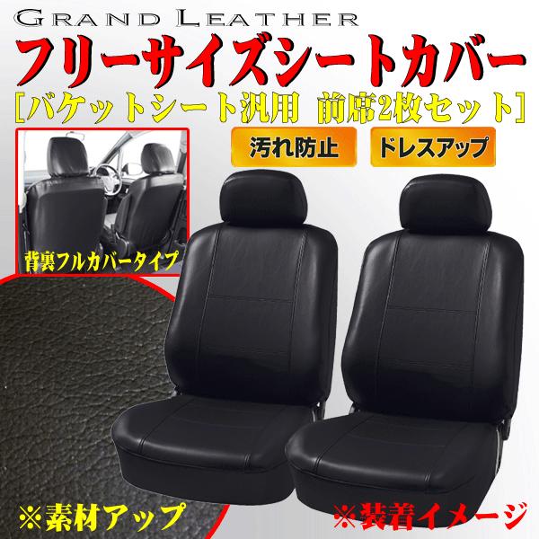 BONFORM シートカバー 前席 汎用 軽自動車 普通車 バケット BONFORM シートカバー 前席 汎用 軽自動車 普通車 バケット